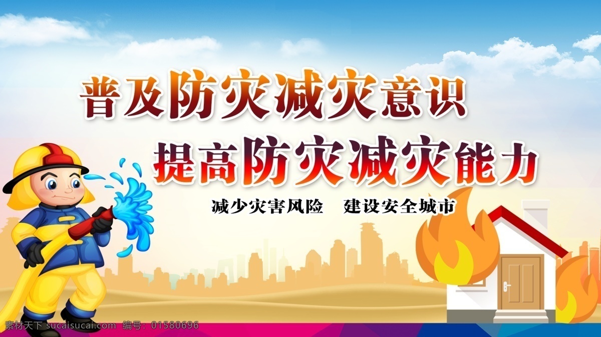 卡通人物 消防员 大火 公益广告 防灾 防火 国内广告设计