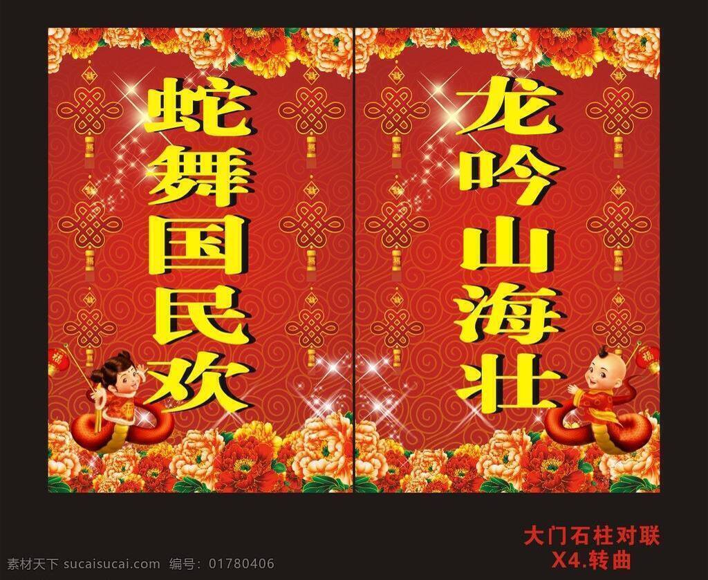 春节 花 节日素材 蛇 祥云 中国结 大门 石柱 对联 矢量 模板下载 大门石柱对联 喜庆春节对联 其他节日