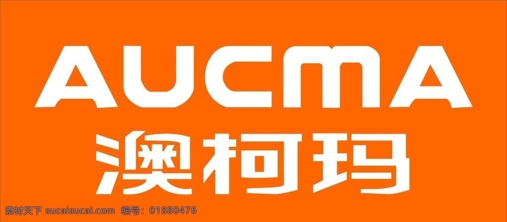 澳柯玛标志 澳柯玛 标志 logo 电器标志