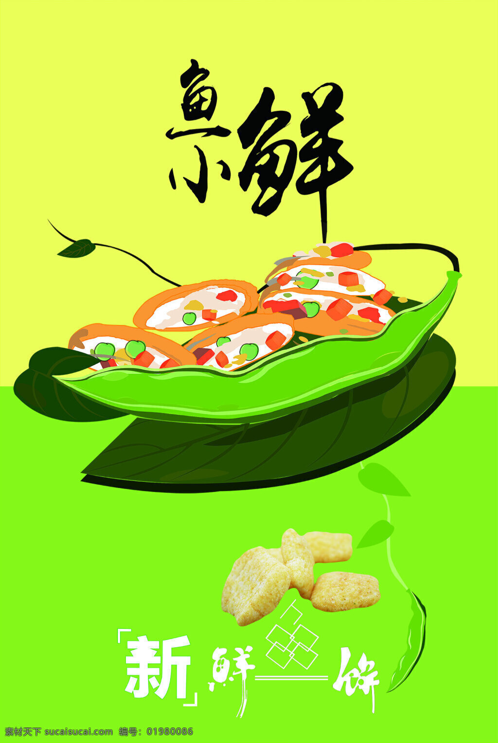 豌豆海报 豌豆美食 鱼小鲜 新鲜 招贴设计