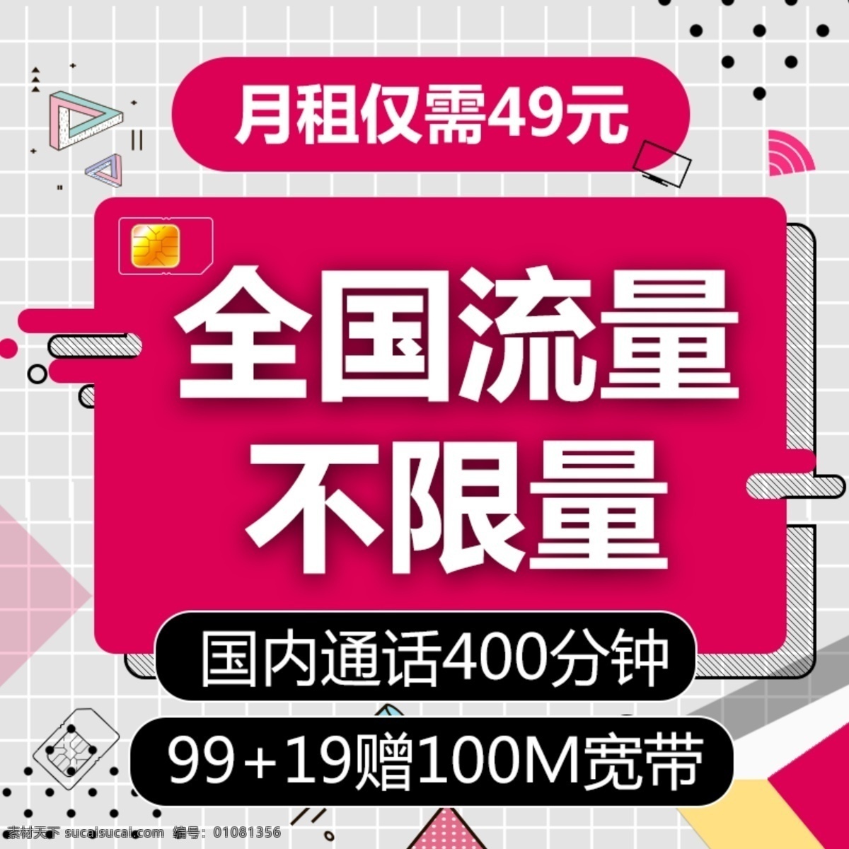 全国不限量 免费用 49每月 加19元 赠 宽带 平面设计