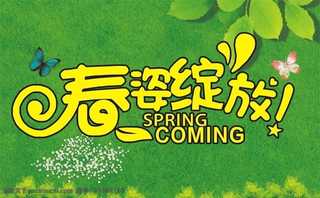 春季促销海报 超市 春季 氛围