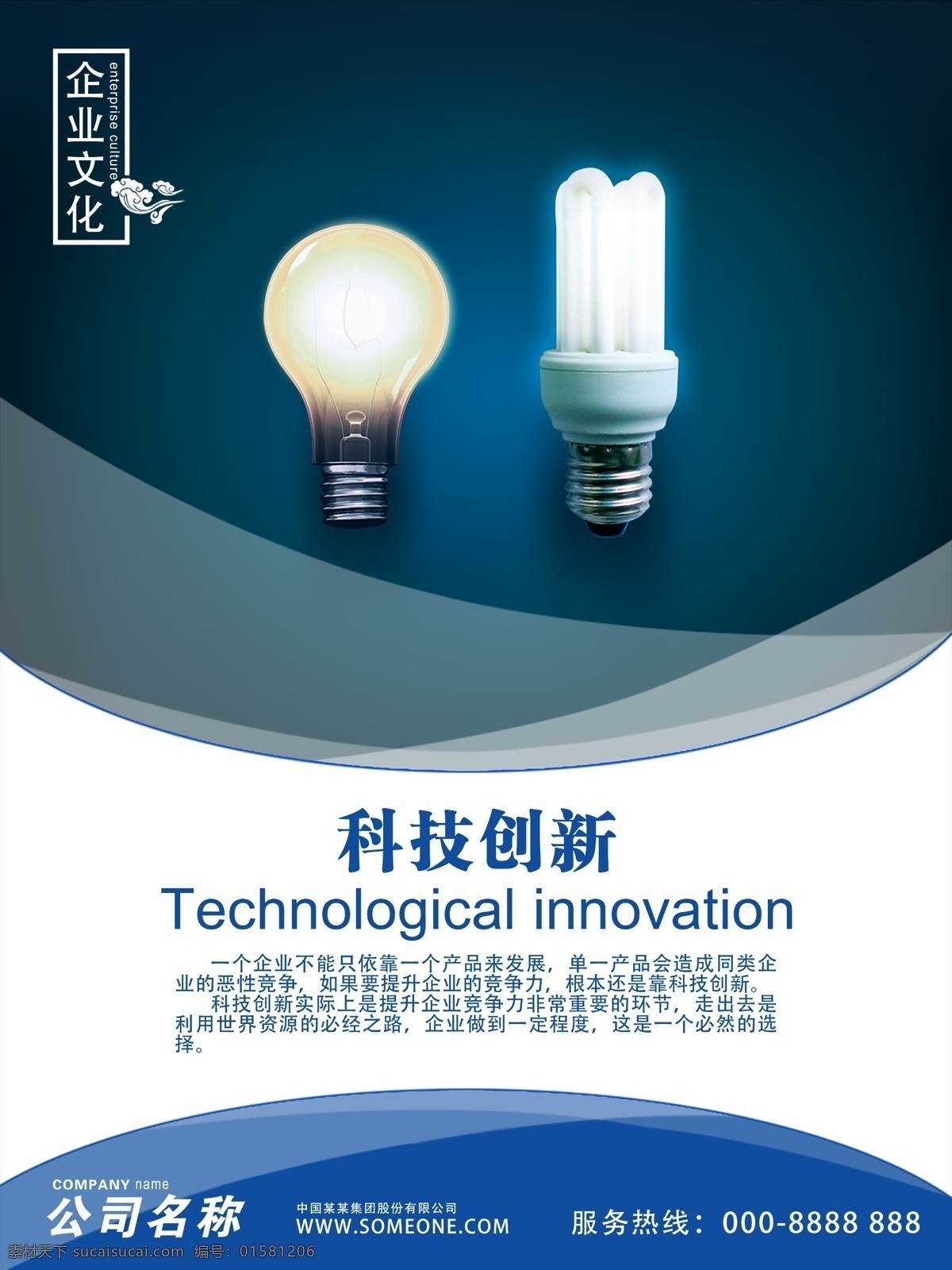企业 文化 科技创新 企业文化 公司文化 科技 创新 灯泡 展板模板 海报模板