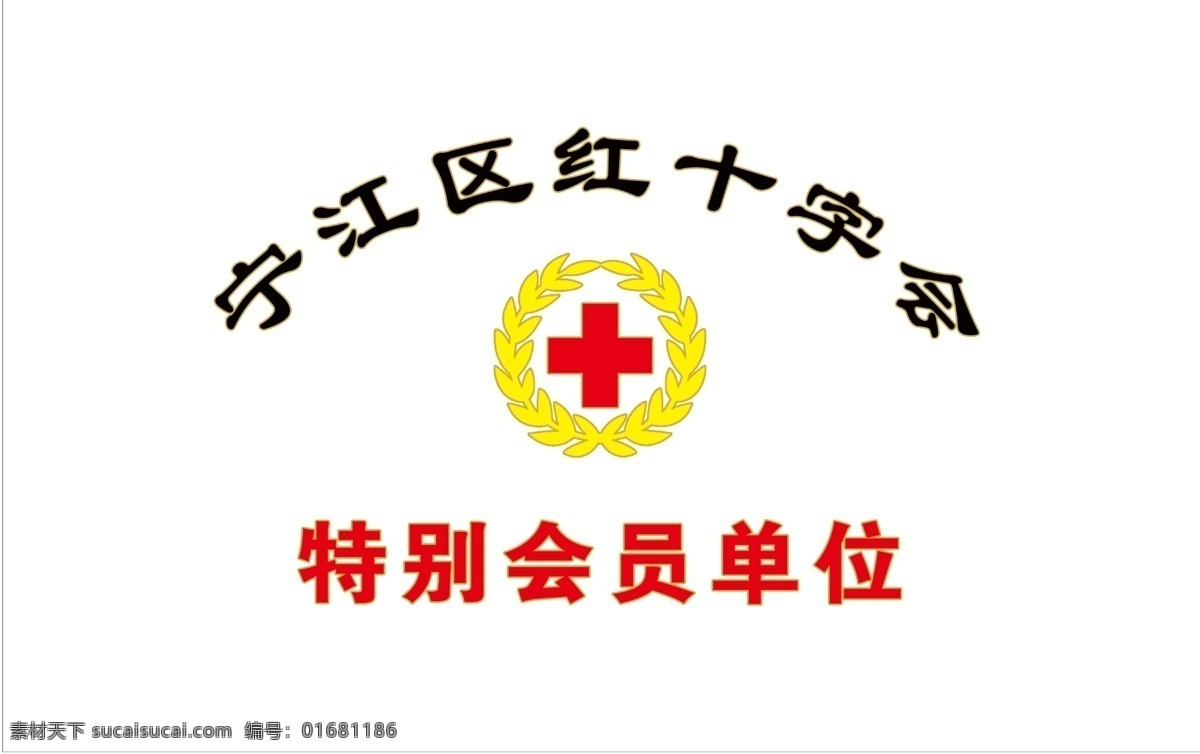 红十字会标 特别会员单位 标志 红十字会 logo 分层