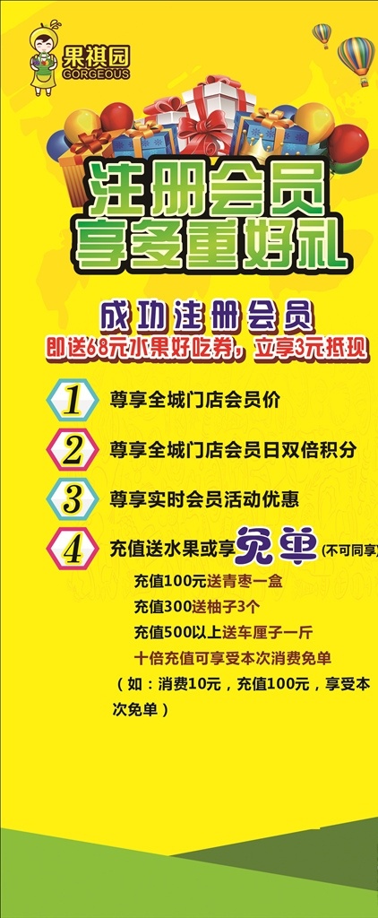 会员充值 会员活动 充值活动 果祺园 水果活动 展架