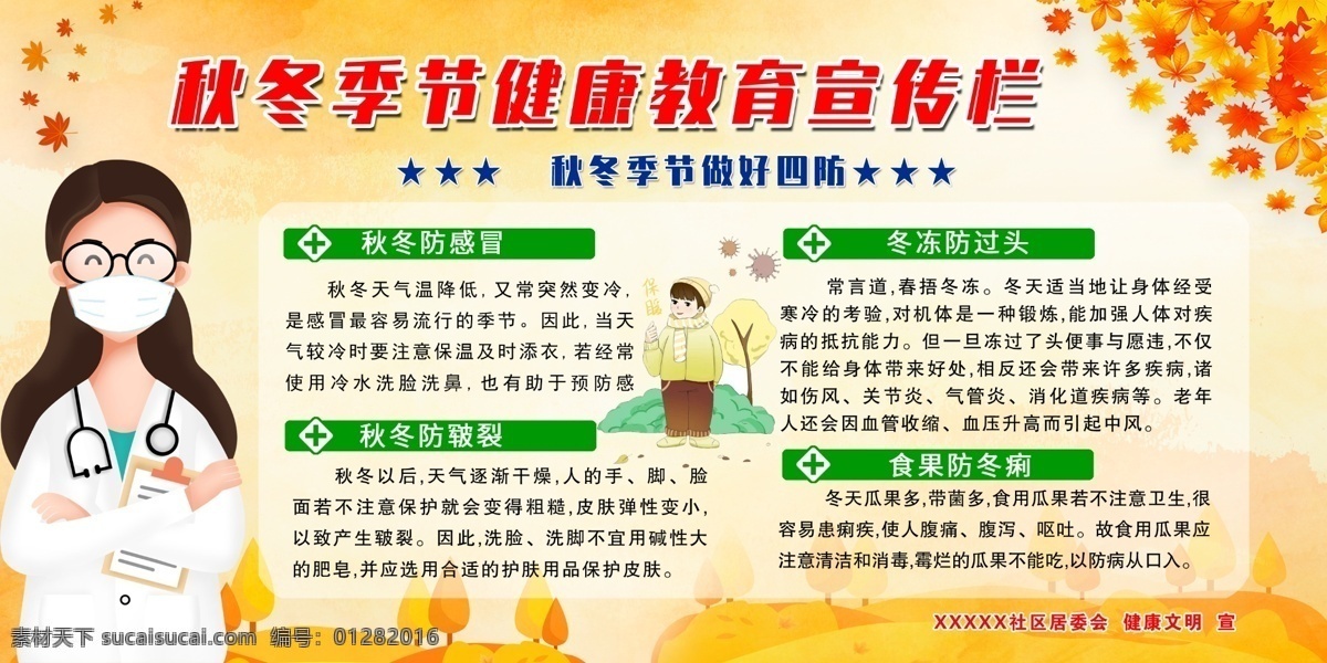 秋冬季 健康 宣传栏 秋季健康教育 秋季健康 秋季 健康教育 健康教育宣传 健康教育展板 健康教育板报 秋季养生知识 秋季养生 秋季养肺 秋季养生保健 秋季腹泻 健康知识 秋季中医养生 秋养肺 医院健康教育 医院宣传栏 医院板报 板报 展板 秋季背景 秋季展板背景 秋季展板 老年健康教育 健康保健知识 展板模板