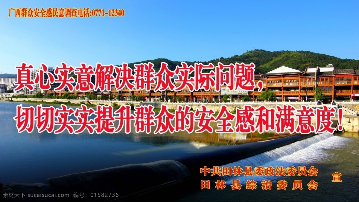 群众 安全感 宣传 群众安全感 展板 风光 红色