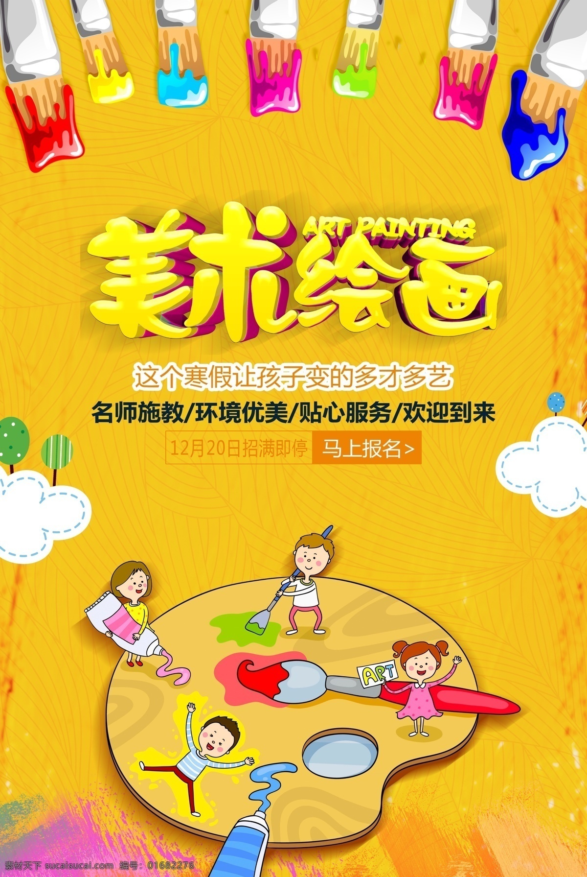 美术班招生 美术培训海报 美术招生海报 美术班 招生海报 美术班海报 美术班开课 美术课 美术课招生 美术培训班 美术培训 美术绘画 绘画培训 培训招生 美术背景 专业美术班 美术培训单页 美术宣传单 美术招生传单 招生简章 美术招生简章 美术 少儿美术 少儿绘画 学美术 少儿美术培训 绘画培训班