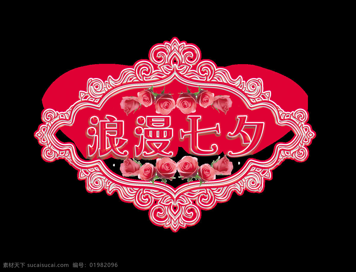 浪漫 七夕 花朵 边框 艺术 字 字体 情人节 广告 浪漫七夕 艺术字 海报 元素
