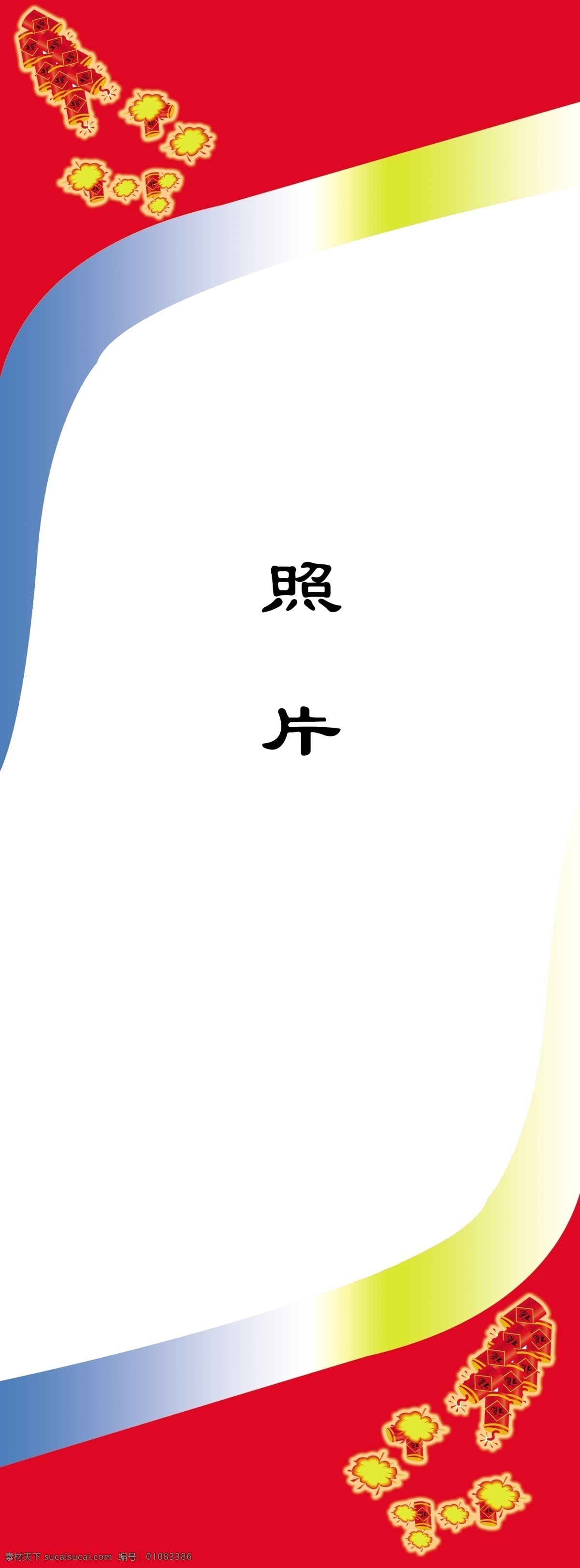 照片模版 照片宣传模版 展板设计 照片宣传栏 照片广告设计 照片海报设计 宣传单 分层