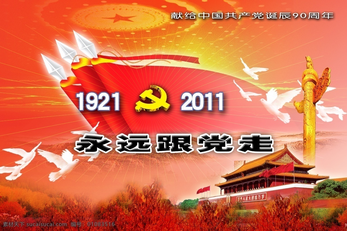 七一建党节 长城 天安门 华表 光环 和平鸽 党微 党旗 立体党微 节日素材 太阳 晨霞 建党90周年 党的生日 展板模板 广告设计模板 源文件