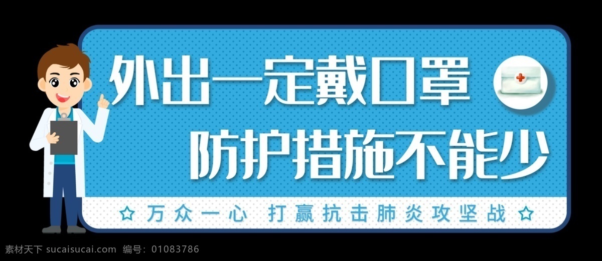 疫情温馨提示 预防提示牌 防范疫情 疫情6s管理 共渡难关 戴口罩 安全生产 复工 生产 保护自己 保护他人 勤洗手 提示 温馨提示 传染病防护 企业复工 传染病提示 卫生提示 暂不开放 量体温 不出门 不聚集 不聚会 不串门 此路不通 卡通提示牌 医疗提示牌 医疗 疫情 冠状病毒 新型冠状病毒