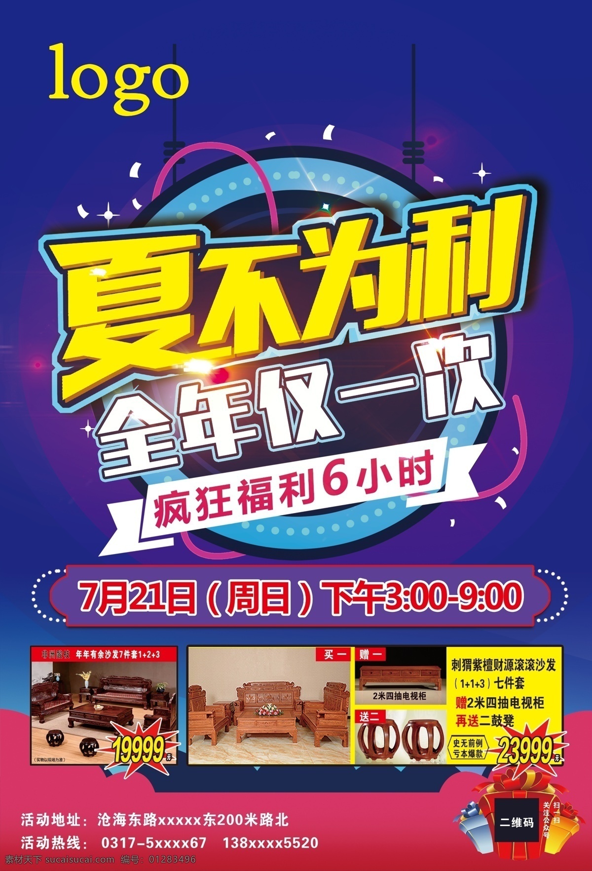 夏不为利 单页 全年仅一次 抢购 蓝色 单页素材