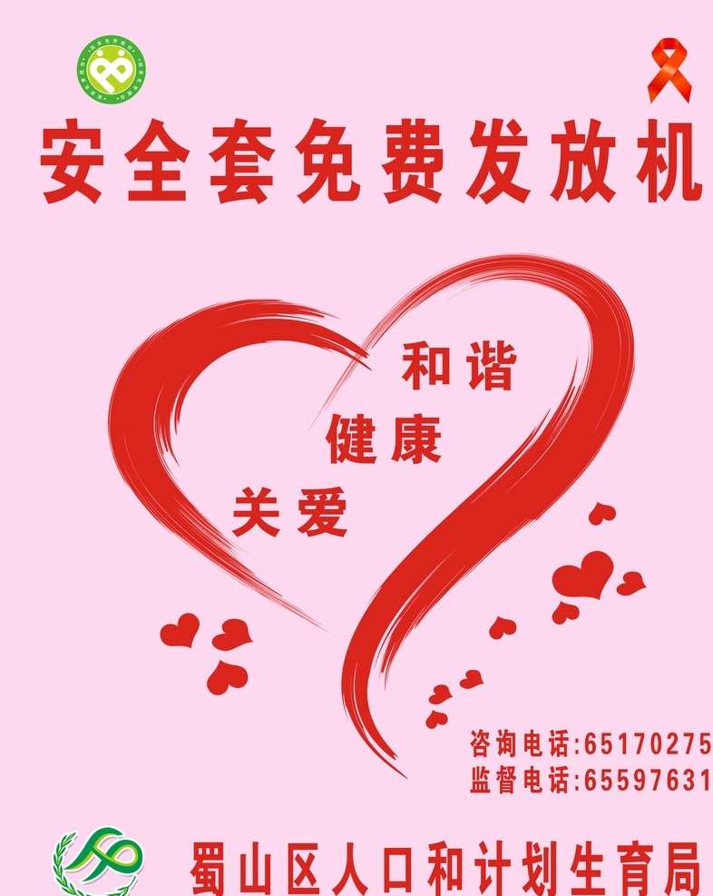 安全套发放机 发放机 红色 背景 心形 宣传贴