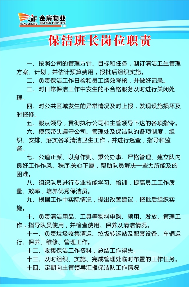 保洁 班长 岗位职责 制度牌 模板 室内广告设计