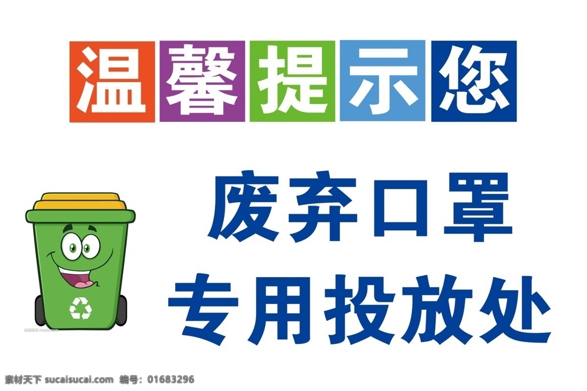 温馨提示您 废弃 口罩 专用 投放 处
