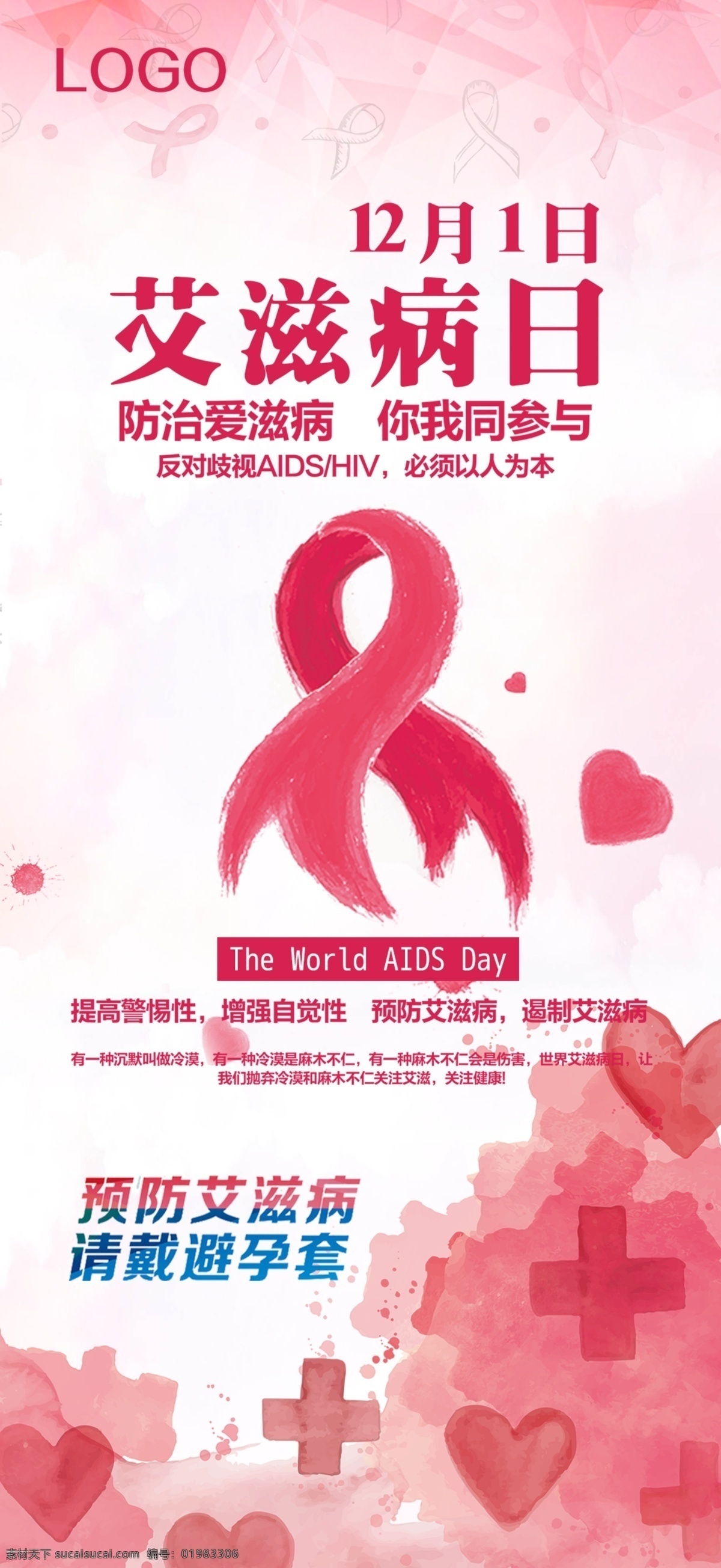 国际 艾滋病 日 简约 手机 配 图 h5 背景 广告 国际艾滋病日 海报 配图 平面 闪屏 banner 手机海报