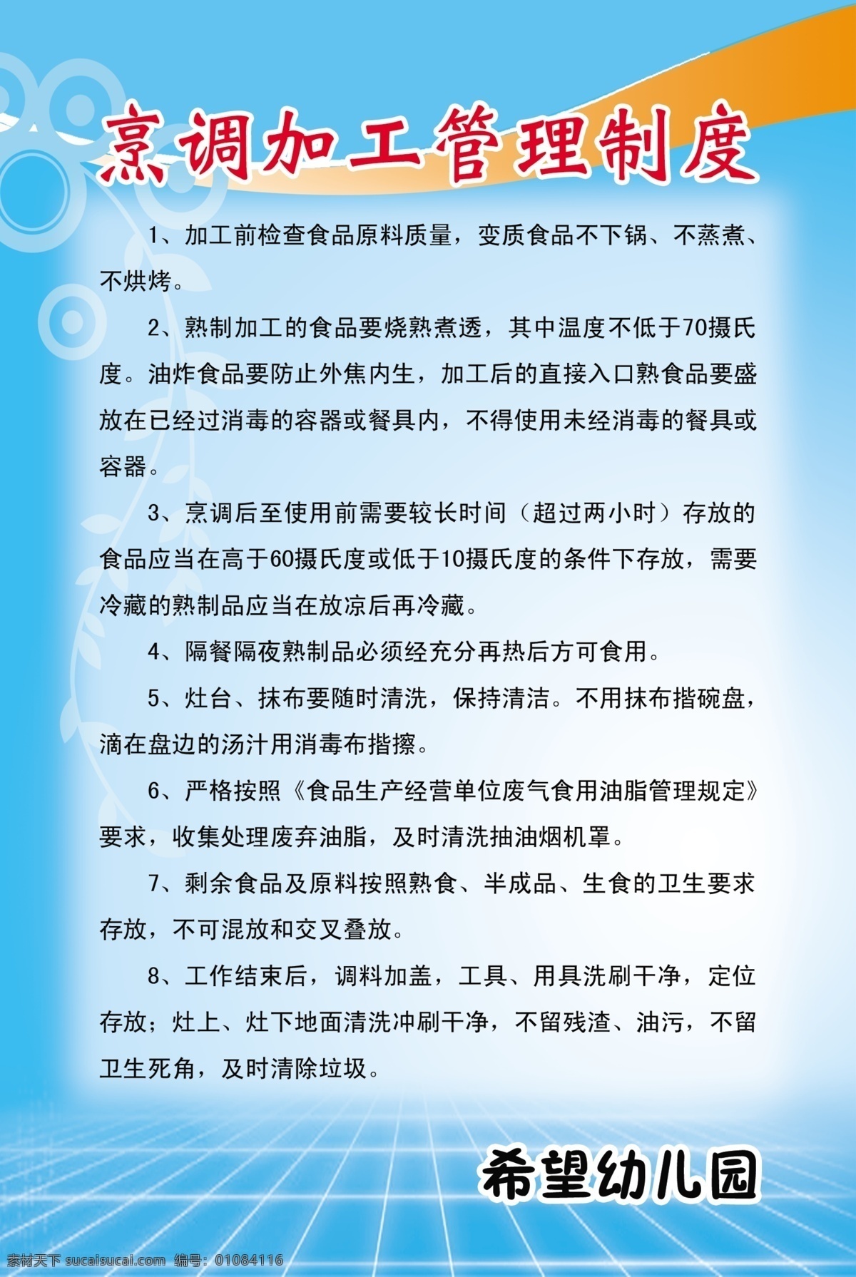 烹调 加工 管理制度 幼儿园 版面 餐厅制度 食堂制度 蓝色背景 花纹 圆圈 经纬线 源文件 广告设计模板