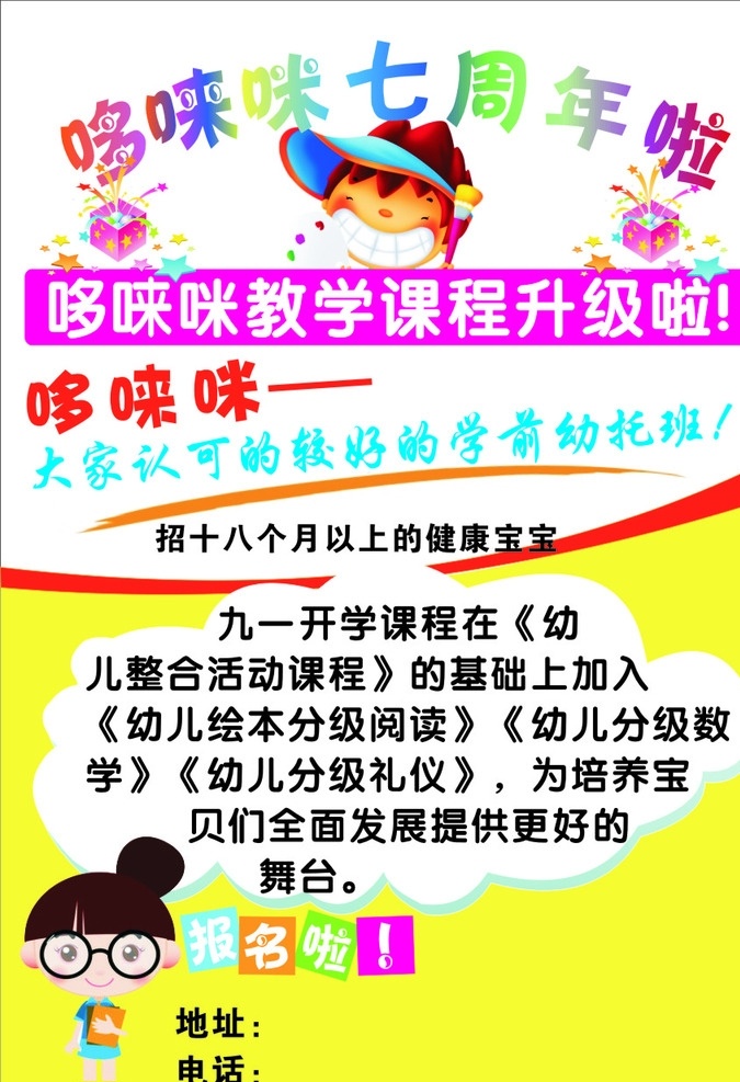 小 托 班 招生 宣传海报 哆唻咪 小托班 幼托班 暑期班 特色教学课程 宣传 海报
