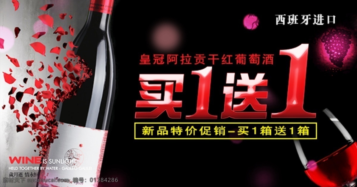 红酒免费下载 促销活动 干红 光 红酒 红酒杯 进口 酒杯 买一送一 玫瑰花瓣 梦幻 葡萄酒 阿拉贡 天猫 淘宝 微商 原创设计 原创淘宝设计