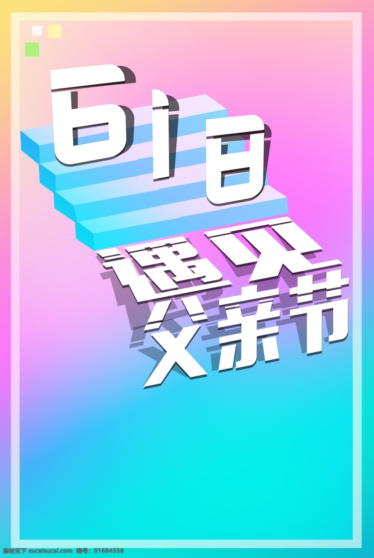 618 遇见 父亲节 促销海报 光点 最低价 父亲节海报 海报 遇见父亲节 年中盛宴 父亲节广告