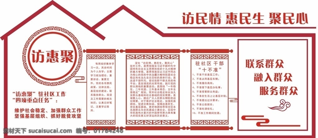 访 惠 聚 红色 文化 墙 访惠聚 文化墙 社区 亚克力 室内广告设计