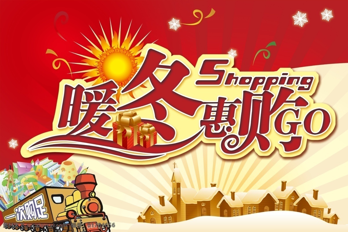 shopping 超市 吊旗 冬季 房子 购物 广告设计模板 暖冬 惠 购 模板下载 暖冬惠购 商场 海报 火车 太阳 红色 雪花 惠购 礼盒 礼品 源文件 其他海报设计