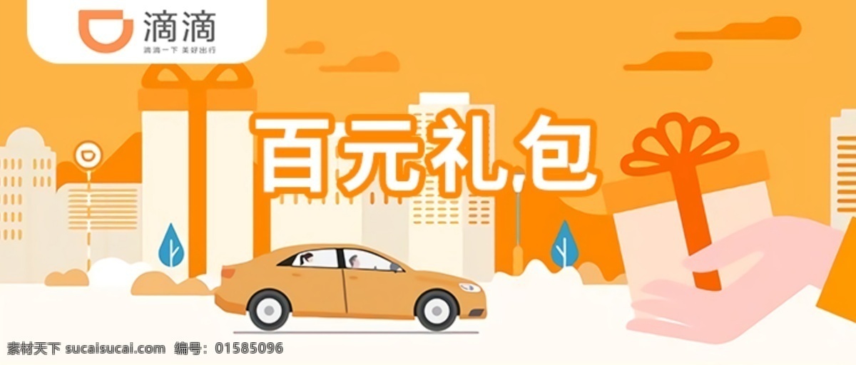 滴滴 活动 礼包 优惠 banner 分层