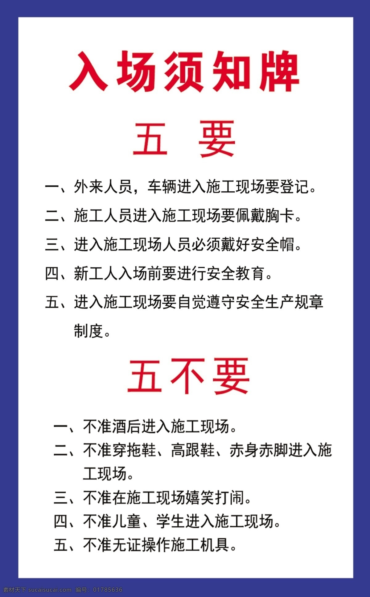 入场须知牌 五要 五不要 工地制度 工地牌 工地用制度 建筑制度 分层