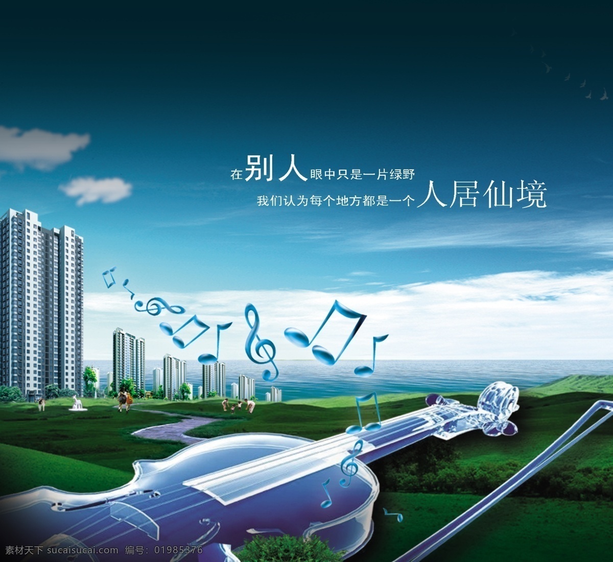 地产广告 地产 围挡 彩页 高楼 绿地 蓝天 音乐 音符 小提琴 分层素材 分层