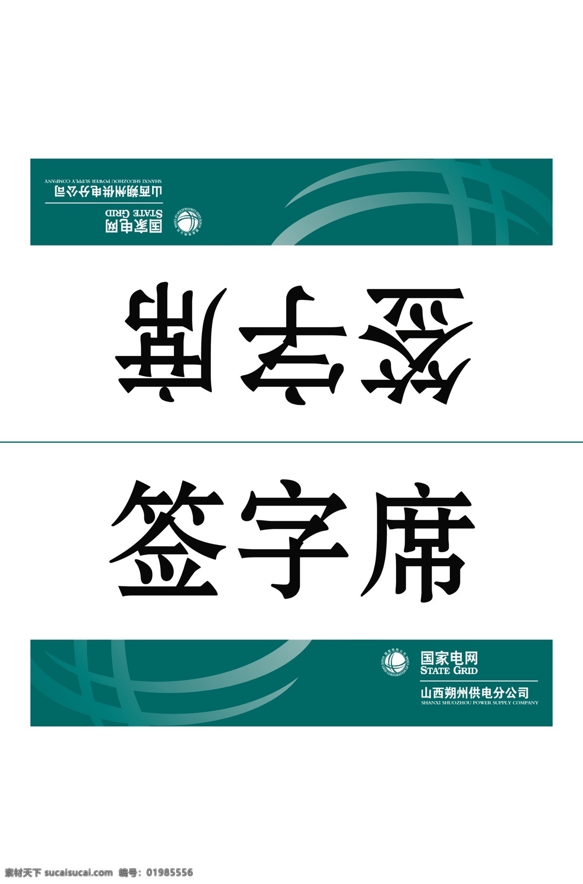 国家 电网 会议桌 签 国家电网 供电公司 会议桌签 分层 源文件