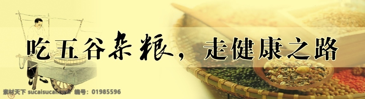 五谷杂粮图 吃五谷杂粮 走健康之路 五谷杂粮 杂糖 五谷 豆类 豆 展板 超市挂牌 超市吊牌 农 磨豆 卡通 五谷磨坊 广告设计模板 水墨 碾磨 杂粮 古图 推磨 农夫 中国风 古推车 分层 源文件