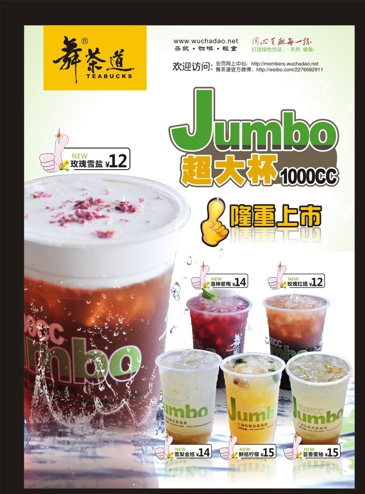 舞 茶道 大杯 上市 舞茶道 大杯上市 隆重上市 海报 1000cc 茶饮 饮料 玫瑰茶 葡萄汁 绿茶 柠檬茶 水珠 水花 冰爽 矢量