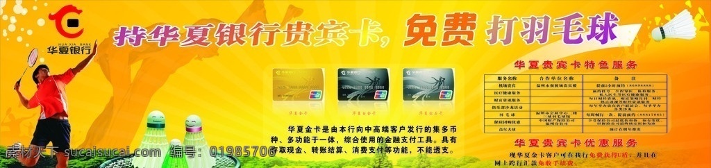 华厦银行 华厦标志 羽毛球 华厦银行卡 飘带 运动员 打羽毛球 草地 绿色 底纹 黄色 树拍 金黄色 喜庆 大气 免费 矢量