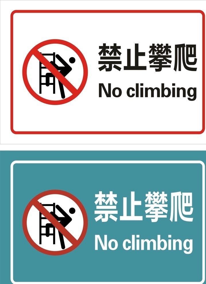 禁止攀爬图片 严禁攀爬 禁止标志 标志 工地标志 标志图标 禁止攀爬 攀爬 危险 安全 公益