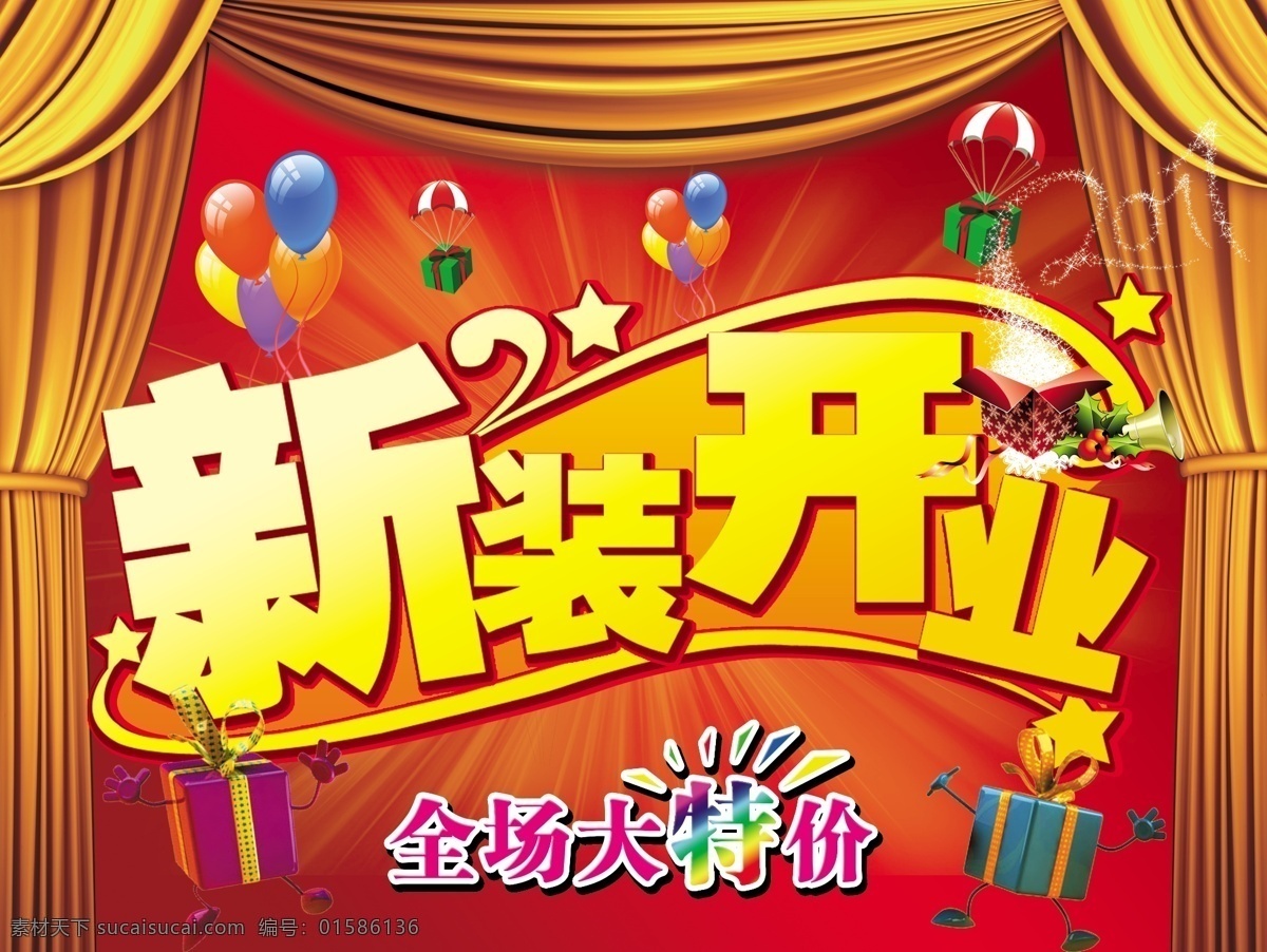 新装开业 开业背景 全场大特价 全场 大 特价 艺术 字 气球 彩色气球 会动的礼品盒 礼品盒 降落伞 2011 星星 圣诞节素材 舞台背景 新年背景 分层 源文件