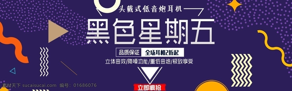 黑色 星期五 数码 音响 宣传 海报 活泼背景 活泼海报 促销海报 黑五海报 黑 五 banner