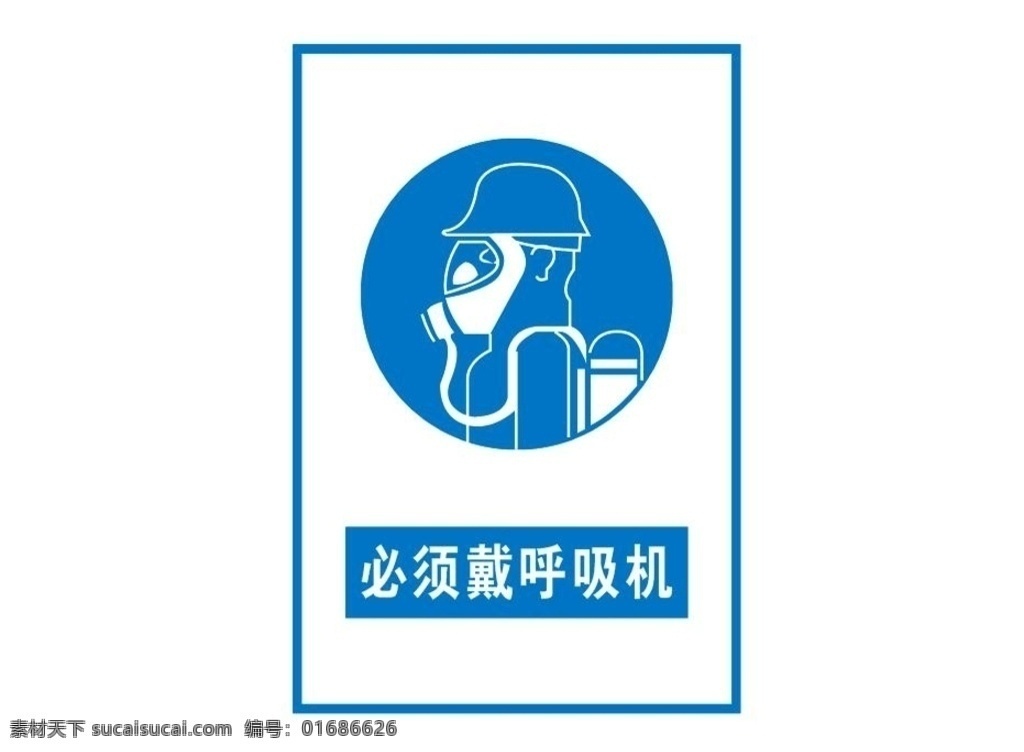 必须戴呼吸机 防护 警示 保护 安全 标志图标 公共标识标志