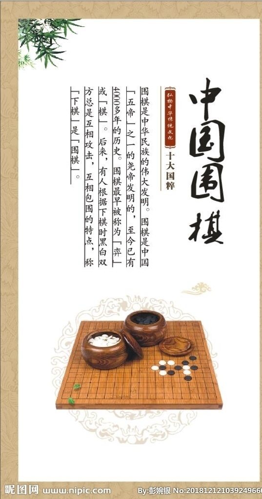 中国围棋 十大国粹 围棋少儿围棋 围棋广告 围棋文化 围棋比赛 围棋大赛 围棋赛 围棋展板 围棋棋牌 围棋海报 围棋博弈 校园围棋 围棋交流 国际围棋 下围棋 围棋教学 围棋学校 围棋活动 围棋图片 围棋对战 围棋决赛