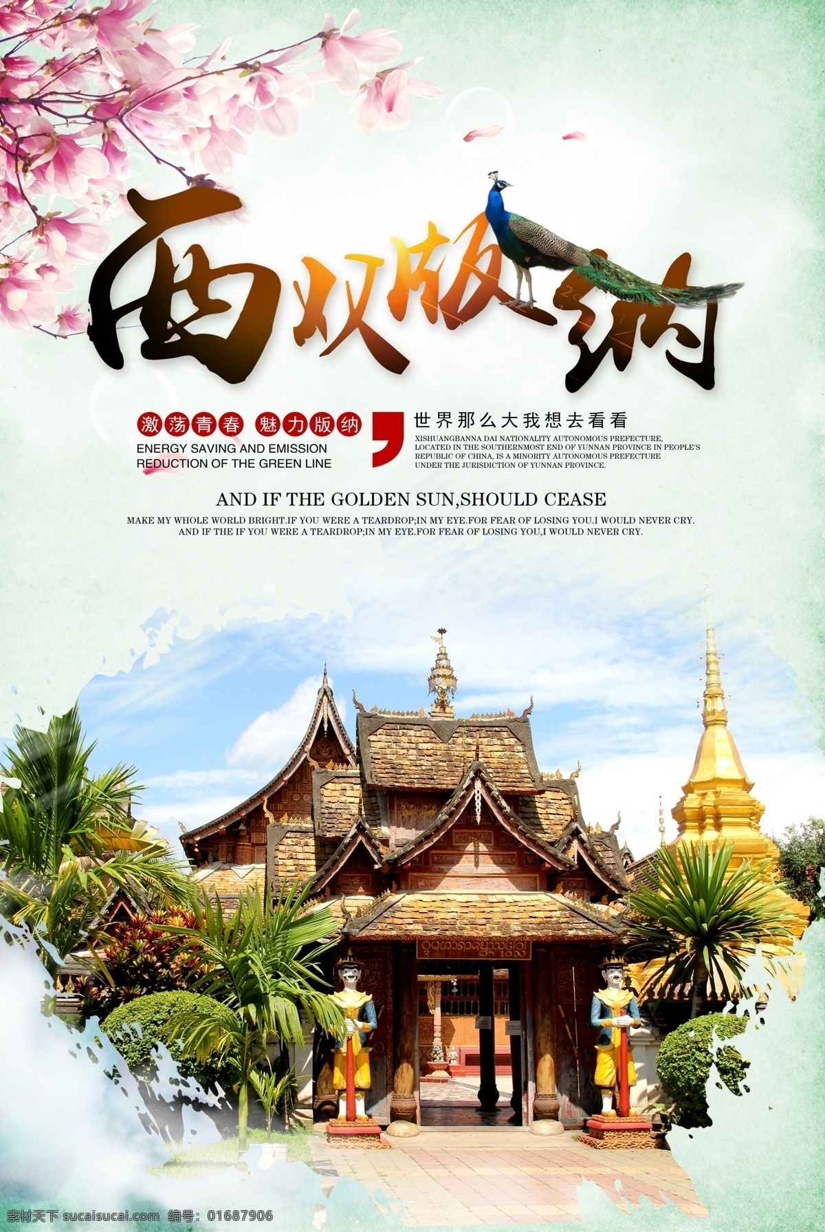 水彩 风 魅力 西双版纳 旅游 海报 宣传海报 宣传 迷情版纳 西双版纳设计 旅游行程 介绍 宣传单 中缅边境 特色 主题 景点 炫彩字体设计 水彩风