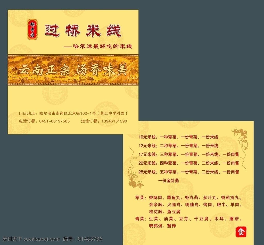 订餐卡 米线名片 过桥米线 名片 折痕名片 底纹 名片卡片 广告设计模板 源文件