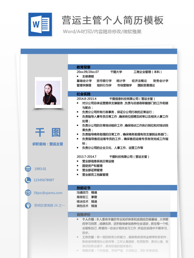 营运 主管 个人简历 简历 蓝色 商务 时尚 个人简历模板 简历模板 求职简历 13年 营运主管 物流 贸易 拼色 通用