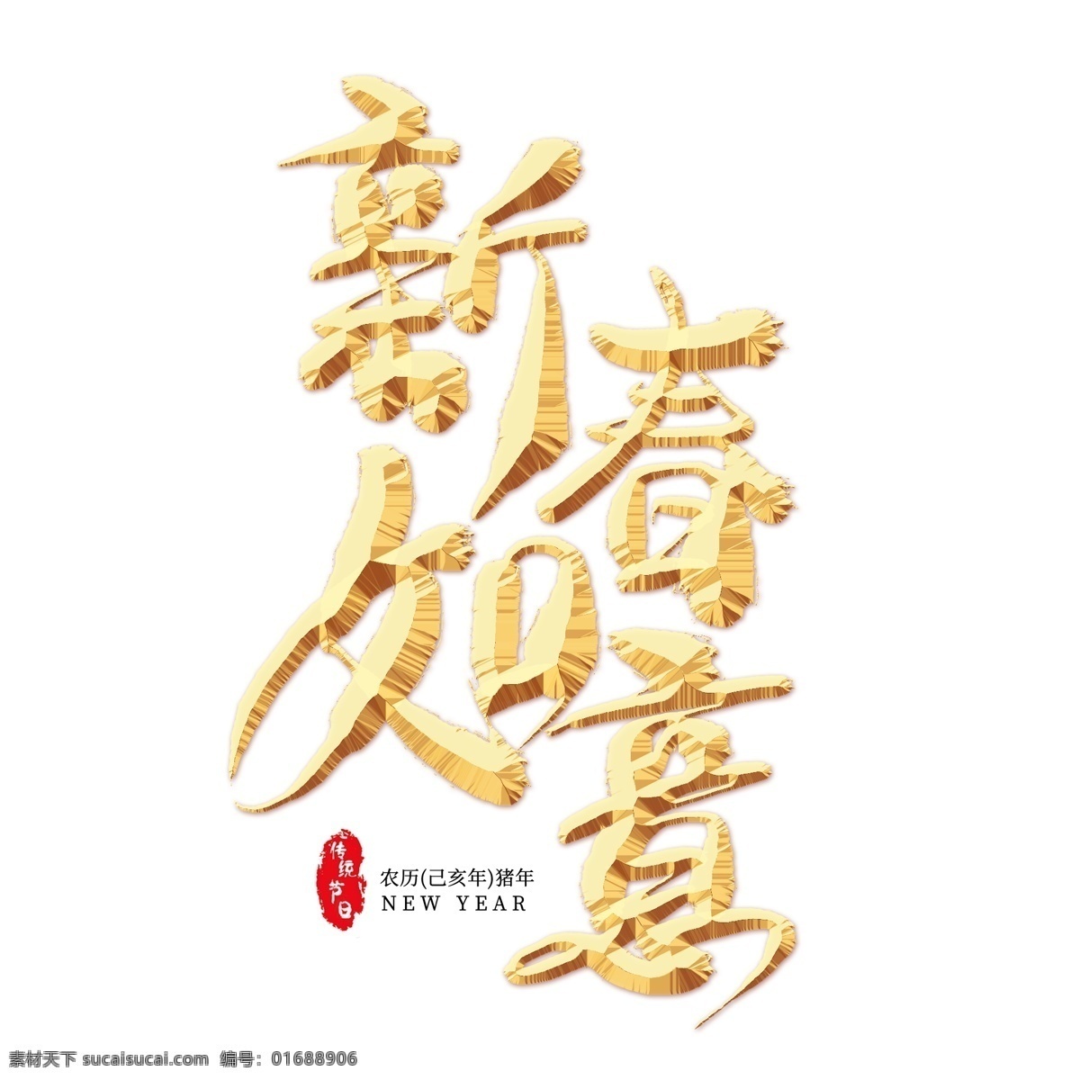 新春 如意 金色 艺术 字 新春贺岁 新年贺词 春节 农历新年 猪年 新春如意 新年 2019 2019新年