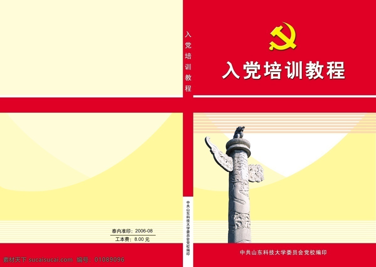 入党 培训 教程 封皮 广告设计模板 画册封皮 画册设计 源文件 入党培训教程 培训教程 其他画册封面