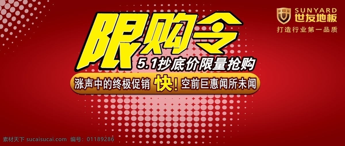 限购 令 活动 背景图片 分层 背景 红色背景 世友地板 源文件 限购令 世 友 地板 51 家居装饰素材 室内设计