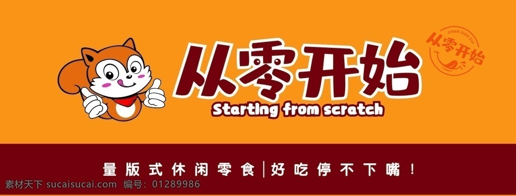 零食店招牌 从零开始 招牌 健康食品 门头设计 卡布灯箱 零食店 驿站 黄底色招牌 吃货节 吃货女孩 吃货天地 底纹边框 背景底纹