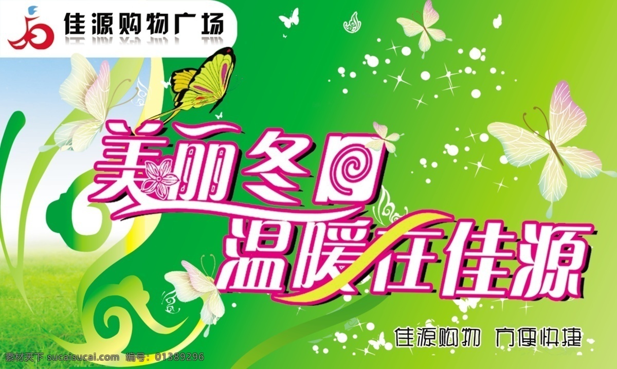 美丽冬回 佳源购物广场 温暖在佳源 冬天 冬回 温暖 冬季 换季 蝴蝶 购物 分层 源文件