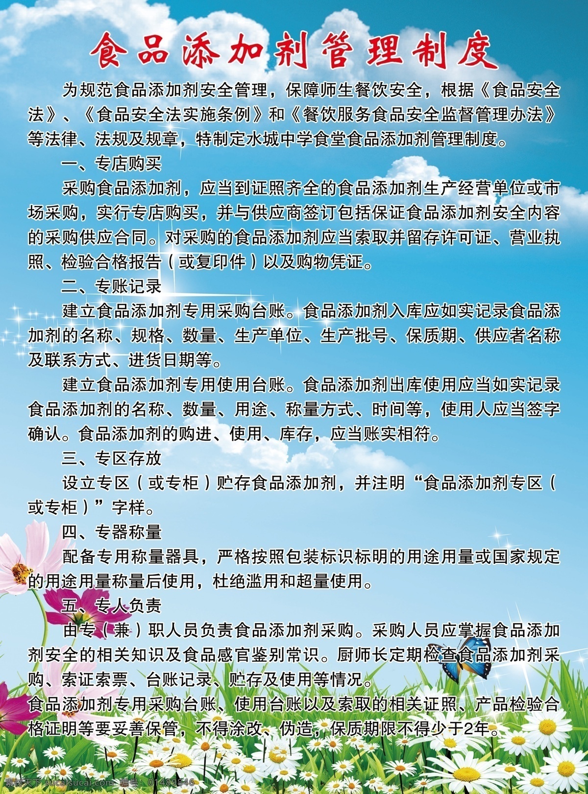 食品 添加剂 管理制度 展板 学习展板 蓝天花丛 蝴蝶花朵 广告设计模板 源文件