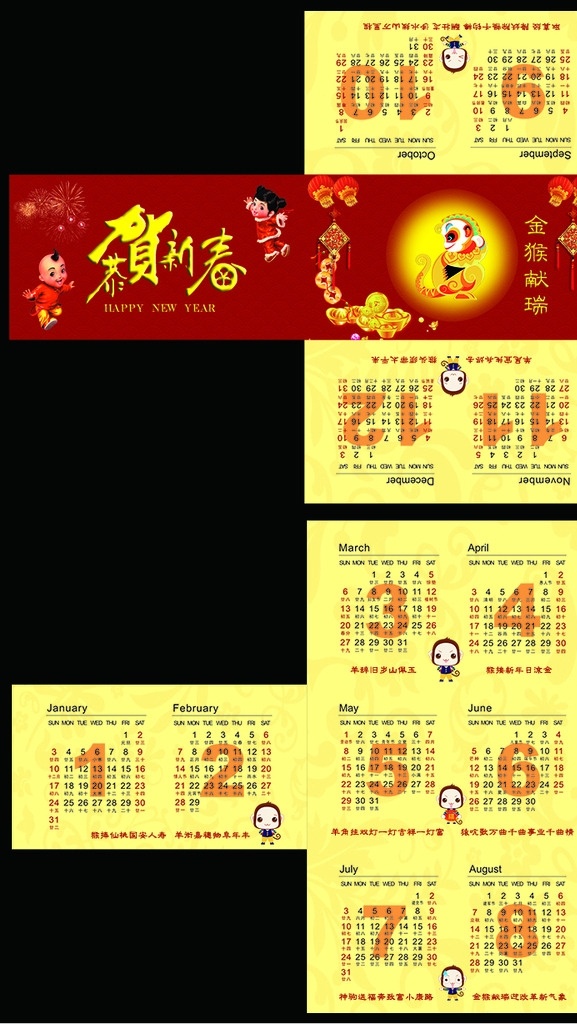 新年快乐 猴年 日历 恭贺新春 吉祥