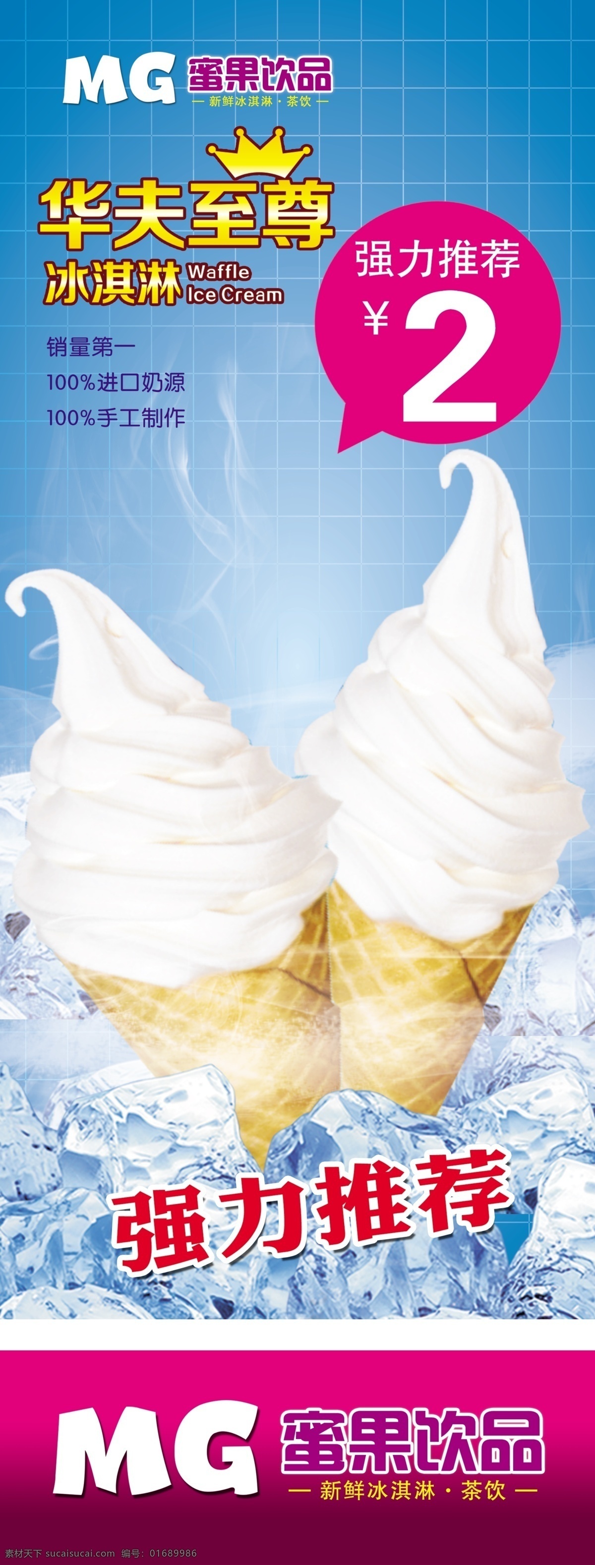 华夫圣代 冰淇淋 饮品 展架 奶油 冰块